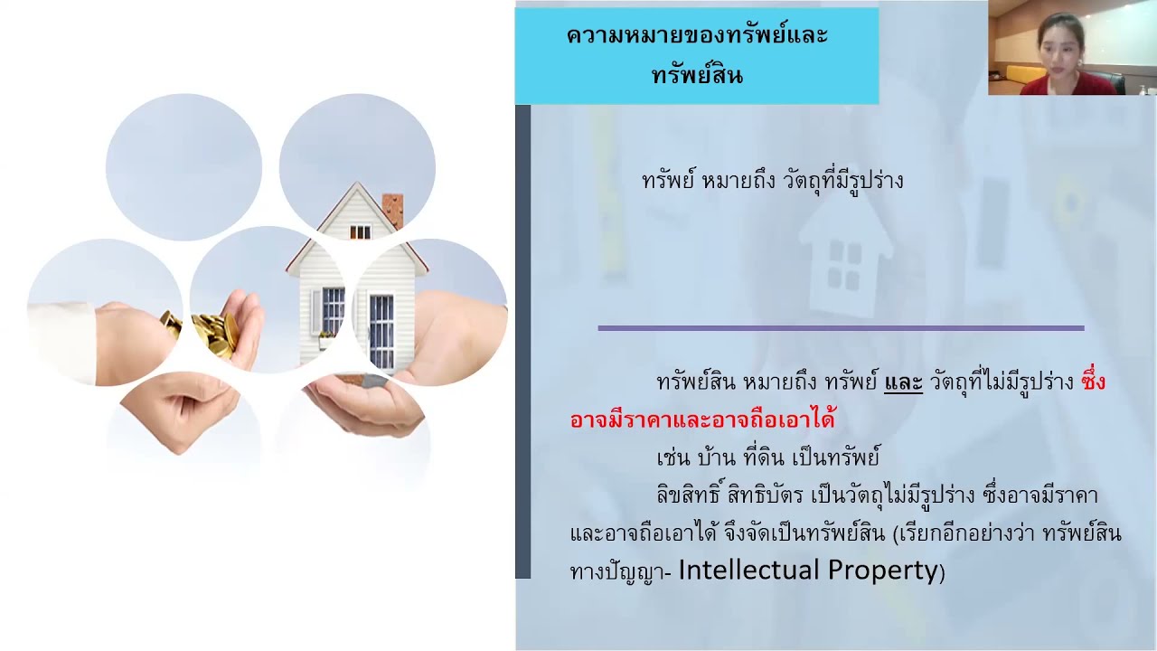 กฎหมายว่าด้วยทรัพย์ 🏘🚘 ทรัพย์กับทรัพย์สิน เหมือนกันไหม?  อสังหาริมทรัพย์ สังหาริมทรัพย์