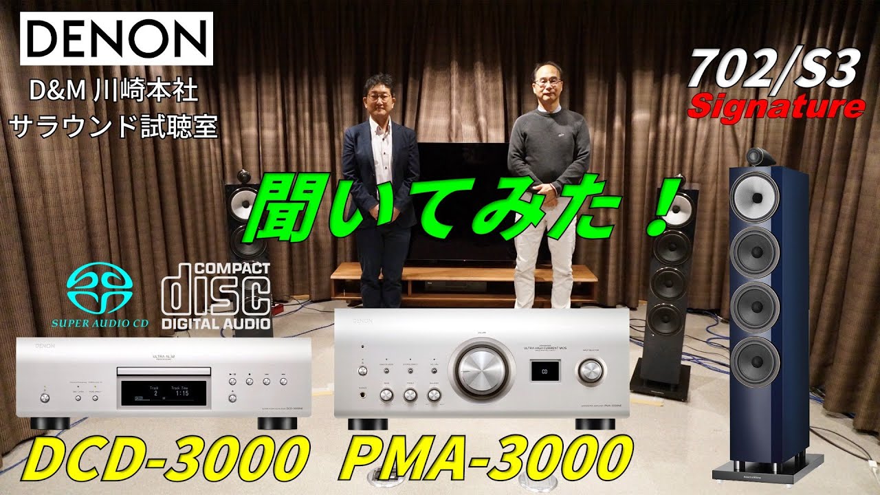 DENON DCD-3000NEとPMA-3000で「CD/SACD」を聞いてみた。