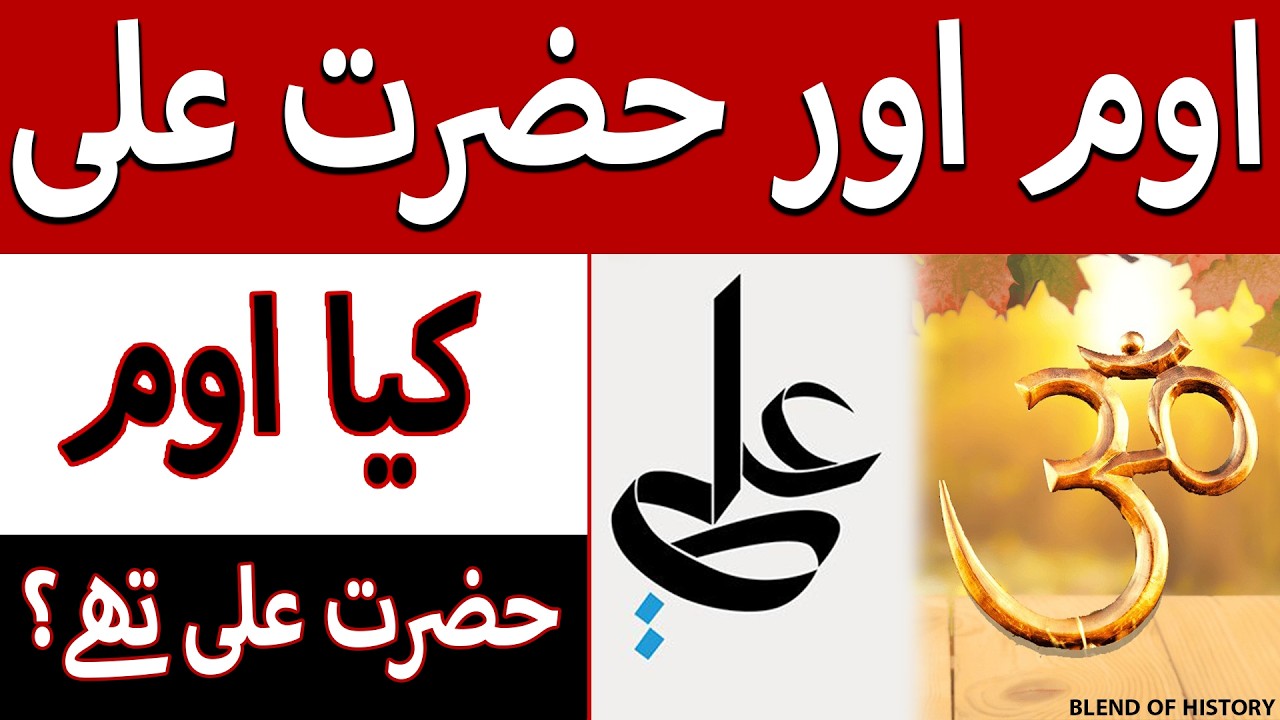 Om and Hazrat Ali | اوم اور حضرت علی | Was Om Hazrat Ali? | کیا اوم، حضرت علی تھے؟ | ओम और हज़रत अली