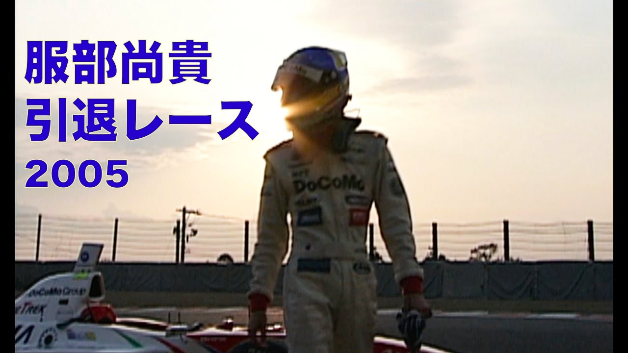 服部尚貴 引退レース Formula Nippon【Best MOTORing】2005