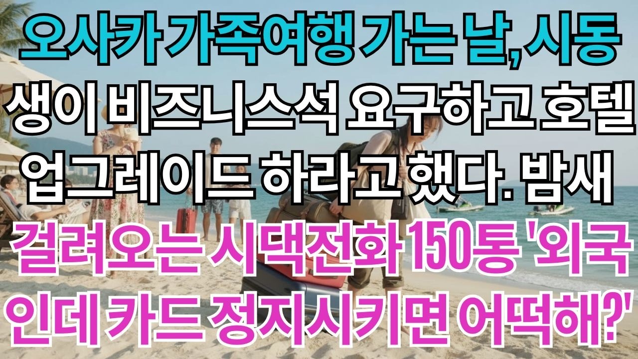 오사카 가족여행 가는 날, 시동생이 비즈니스석 요구하고 호텔 업그레이드 하라했다. 시어머니는 
