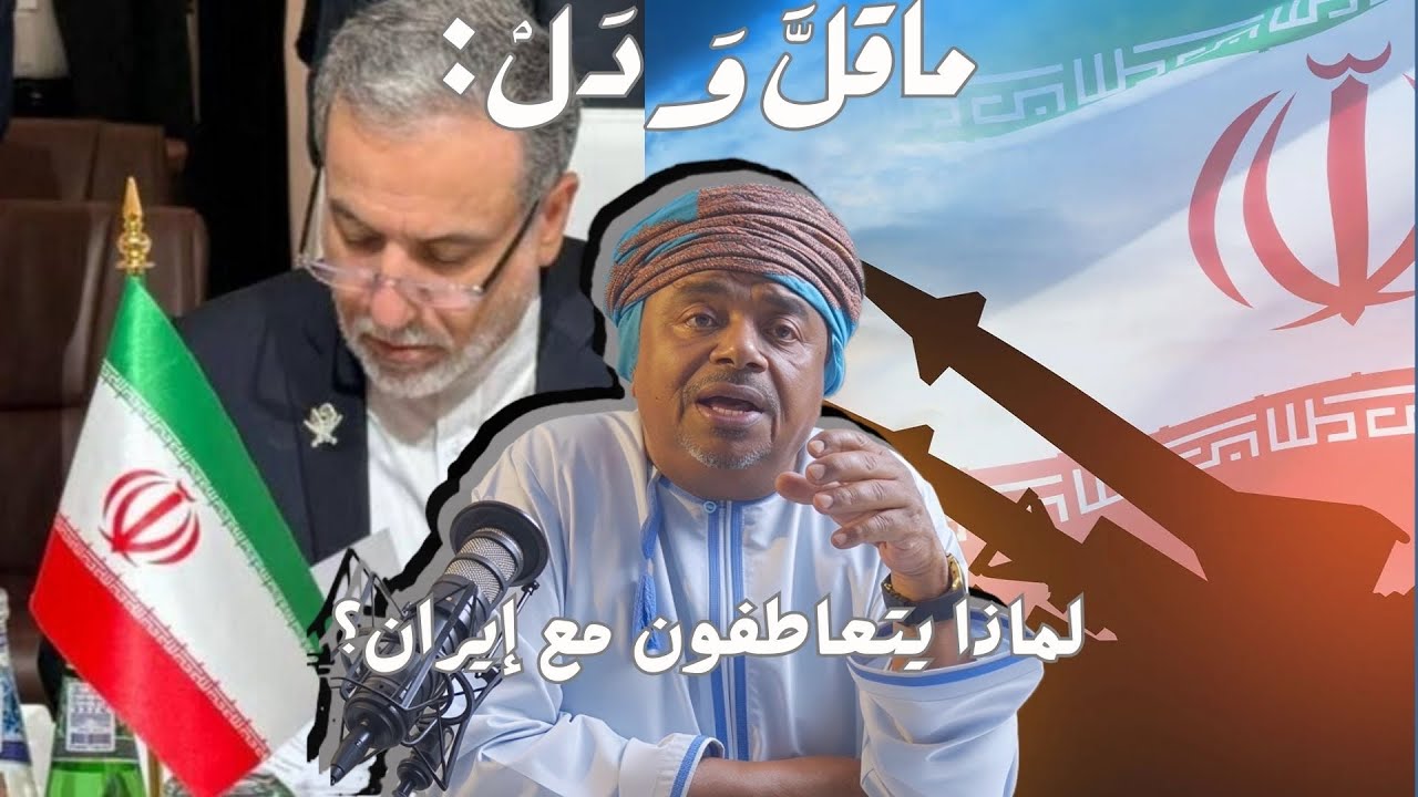 ماقل ودل || التعاطف الكبير مع إيران || علي بن مسعود المعشني 