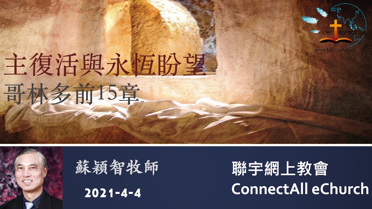 主復活與永恆盼望(林前15章) 粤 蘇穎智牧師 20210404