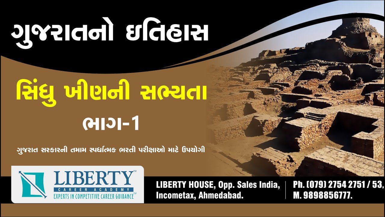 સિંધુ ખીણની સભ્યતા (ભાગ-1) / ગુજરાતનો ઈતિહાસ