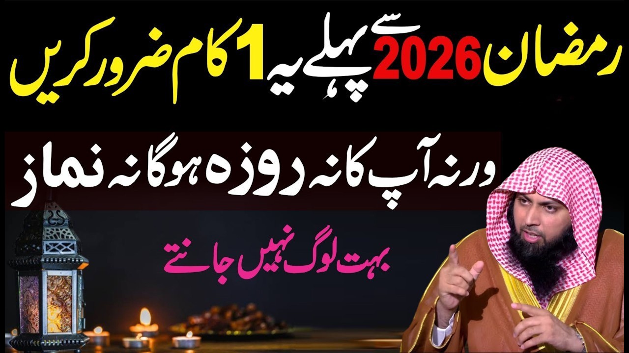 Ramzan 2026 Se Pehle Ye 1 Zaroori Kaam Kar Lein | Ramzan Ki Tayyari Ka Best Tariqa | Qari Sohaib