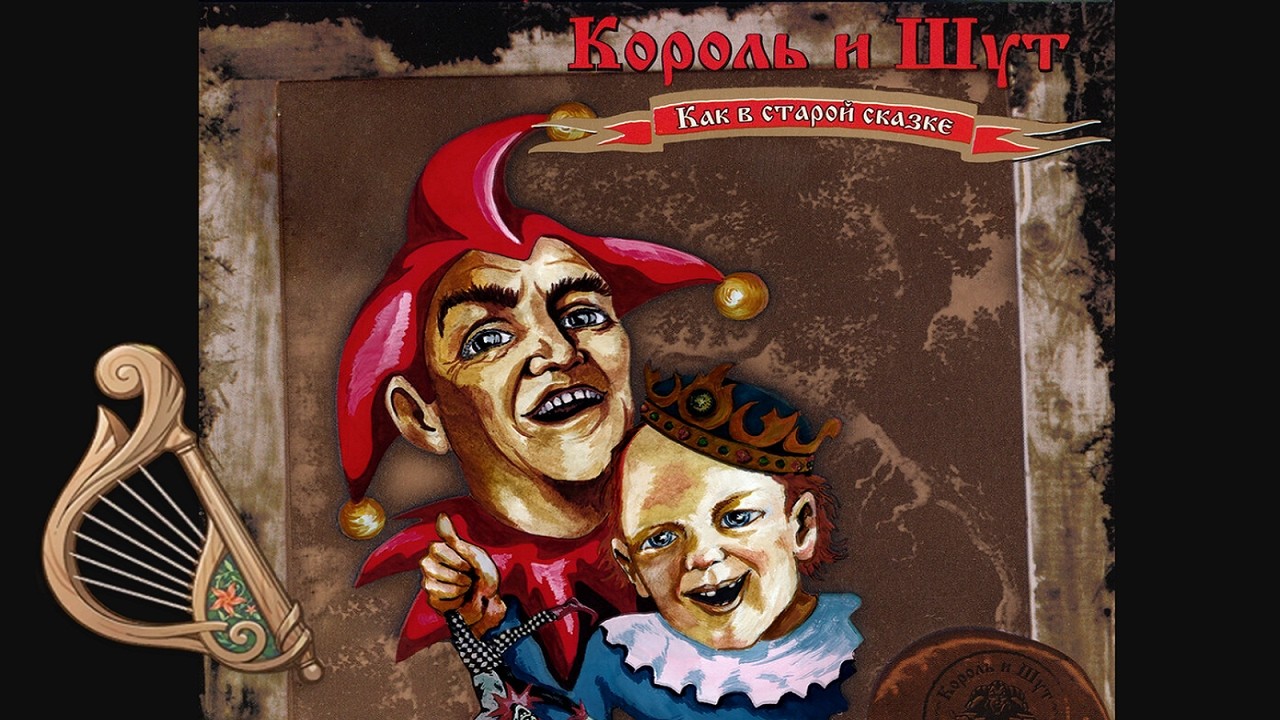 Проклятый Старый Дом (Medium) - Король и Шут - Windsong Lyre (PC/Mobile)