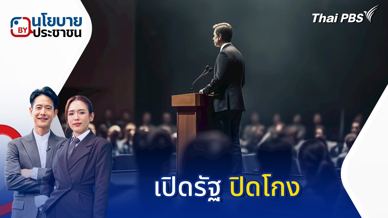 เปิดรัฐ ปิดโกง | นโยบายByประชาชน | 10 มี.ค. 69