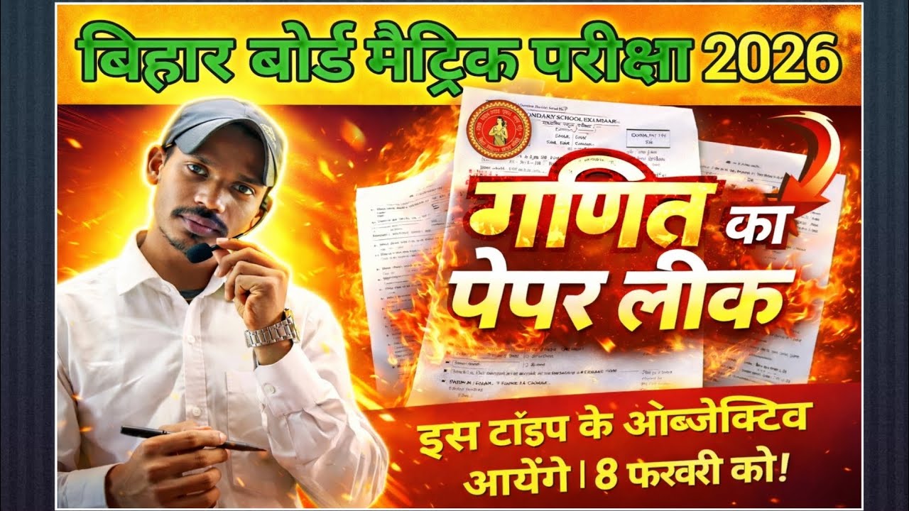 बिहार बोर्ड मैट्रिक परीक्षा 2026: गणित का पेपर लीक? 😱 | 18 फरवरी के महत्वपूर्ण Objective