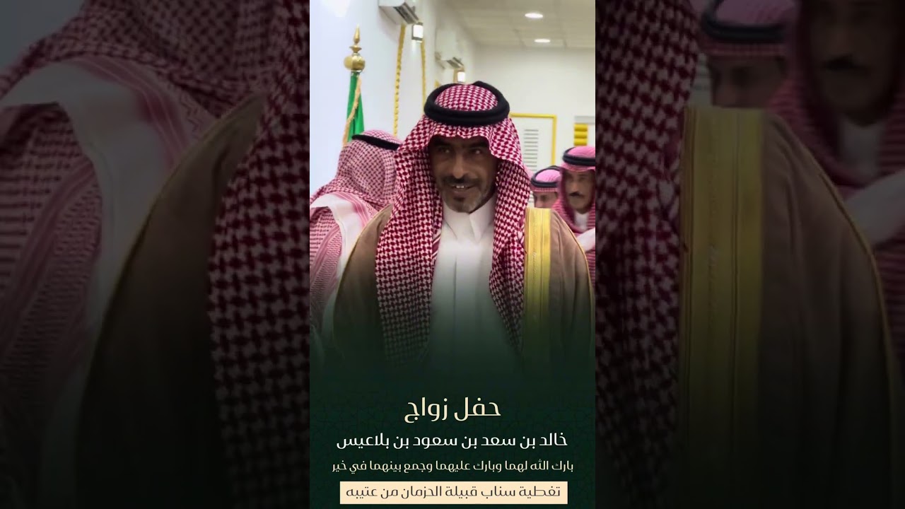 حفل زواج خالد بن سعد بن سعود بن بلاعيس