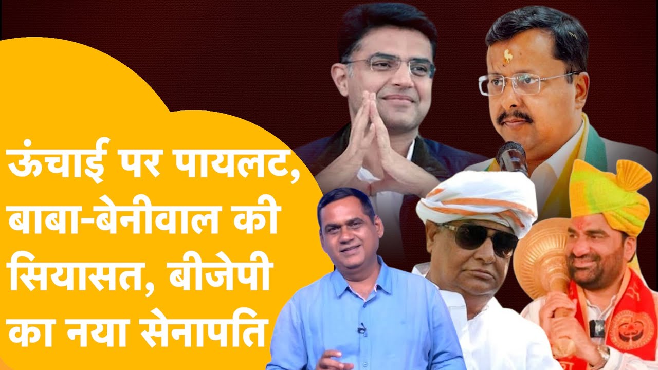 Rajasthan Political News :Dotasara-July की सियासत| सचिन पायलट का दम| बाबा का धमाकेदार डांस!