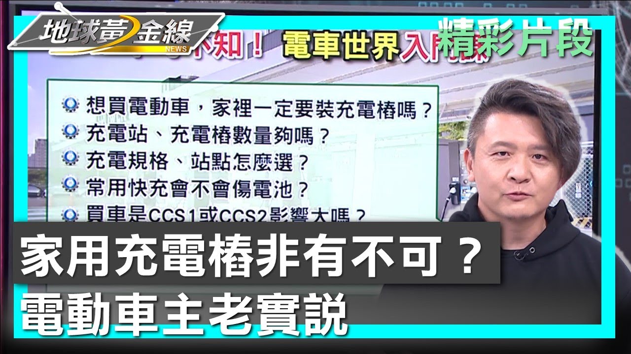 家用充電樁非有不可？ 電動車主老實說 地球黃金線 20240829 (1/4)