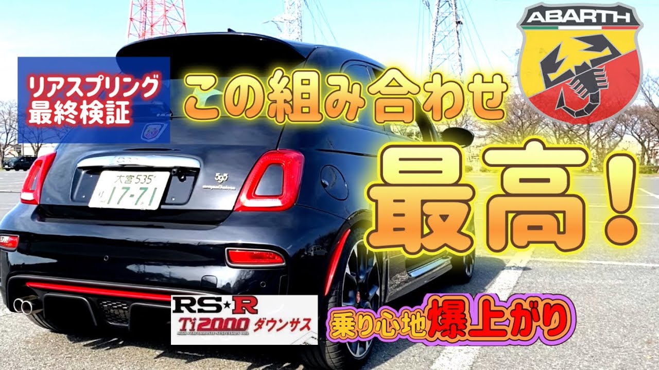 【アバルト595】最終検証！最高の組み合わせ見つけました！乗り心地爆上がりのスプリングです！