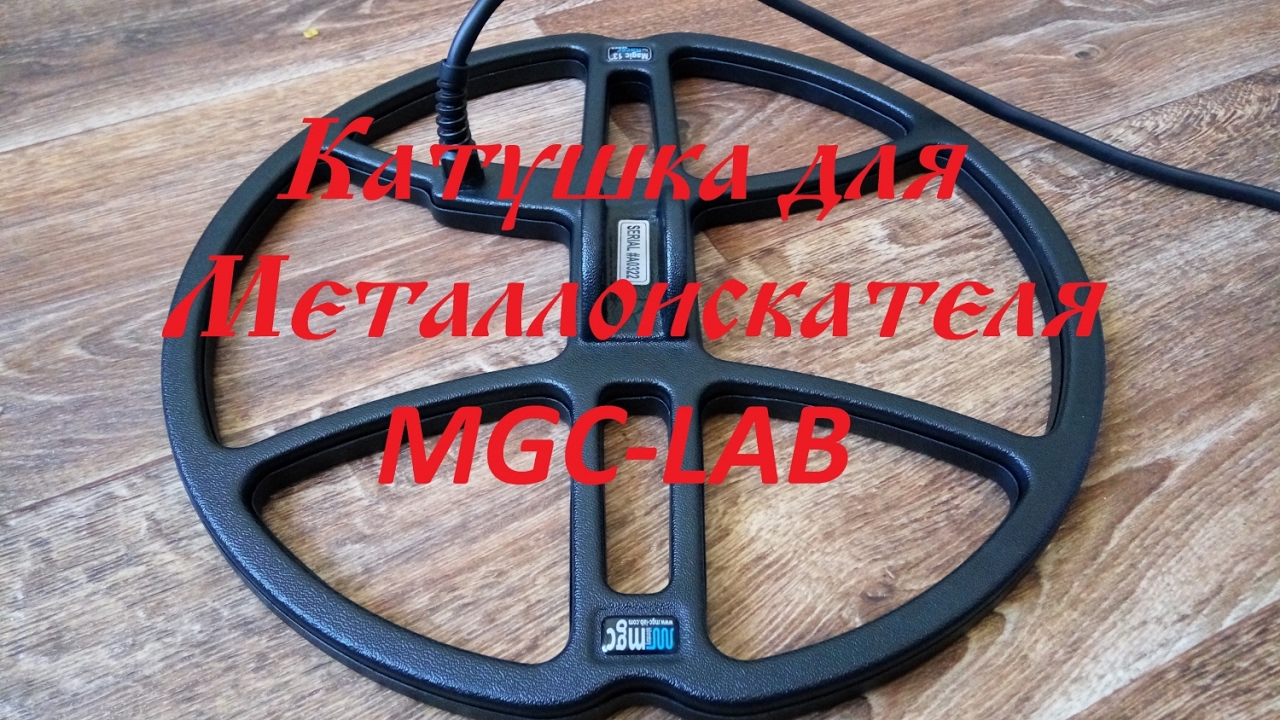 Катушка для металлоискателя фирмы Mgc lab 