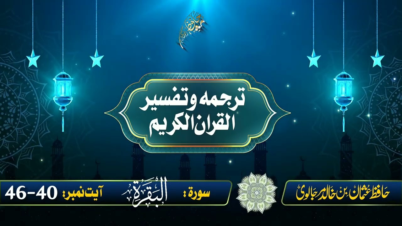 Surah Al-Baqarah, Ayat:40-46 | سورة البقرہ، آیت:40-46 || حافظ عثمان بن خالد مرجالوی