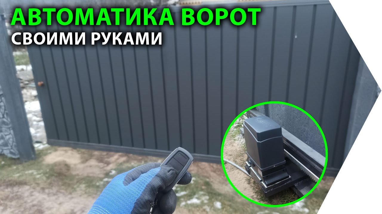 Установка автоматики откатных ворот своими руками. Привод откатных ворот.