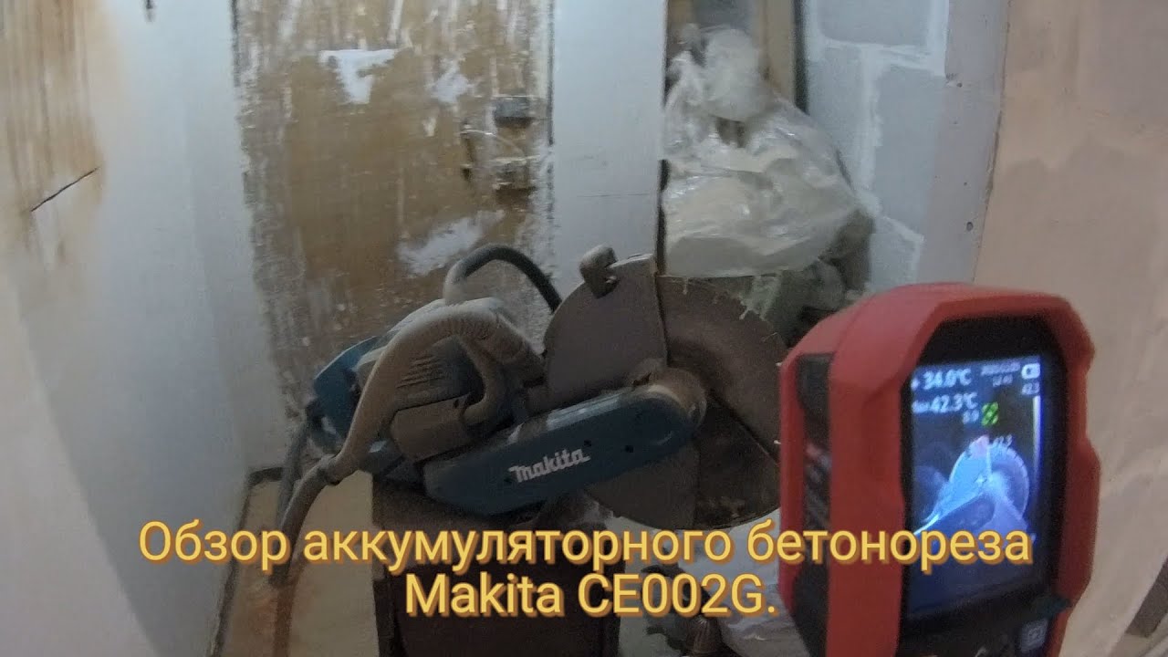 Обзор аккумуляторного бетонореза Makita CE002G и вырезание ниши под щит.