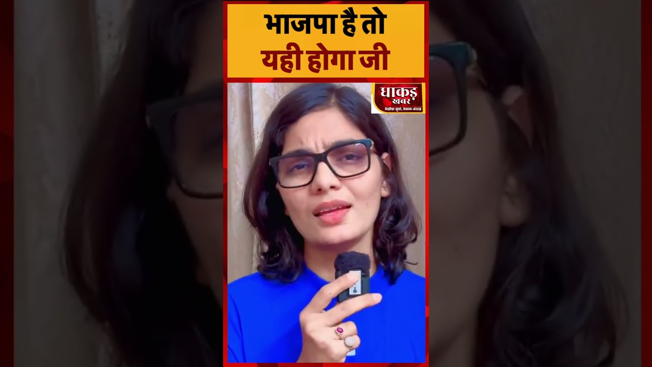 भाजपा है तो यही होगा जी  #nehasinghrathore #bjp #bihar #delhi #hospital #sarkar  #shortvideo
