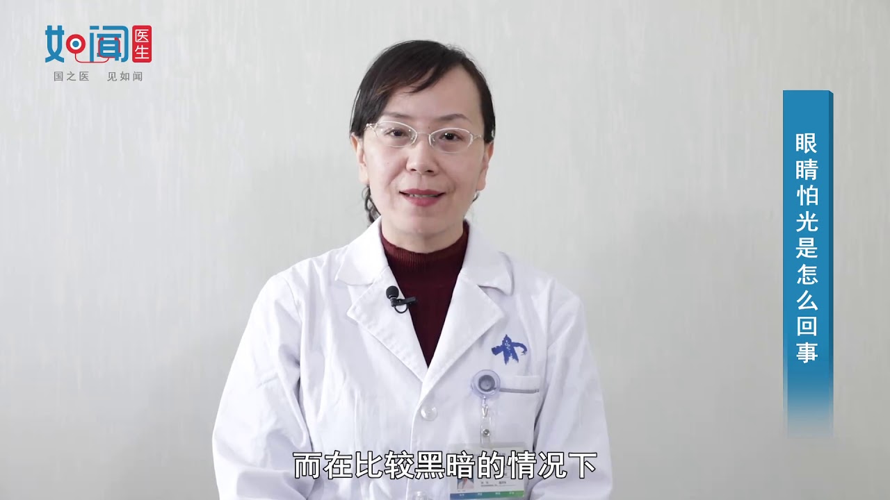 【眼科】眼睛怕光是怎么回事