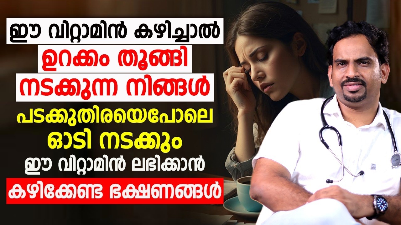 ഈ വിറ്റാമിൻ കഴിച്ചാൽ ക്ഷീണം മാറും! ഊർജം ഇരട്ടിക്കും | ലഭിക്കാൻ കഴിക്കേണ്ട ഭക്ഷണങ്ങൾ Dr Muhsin