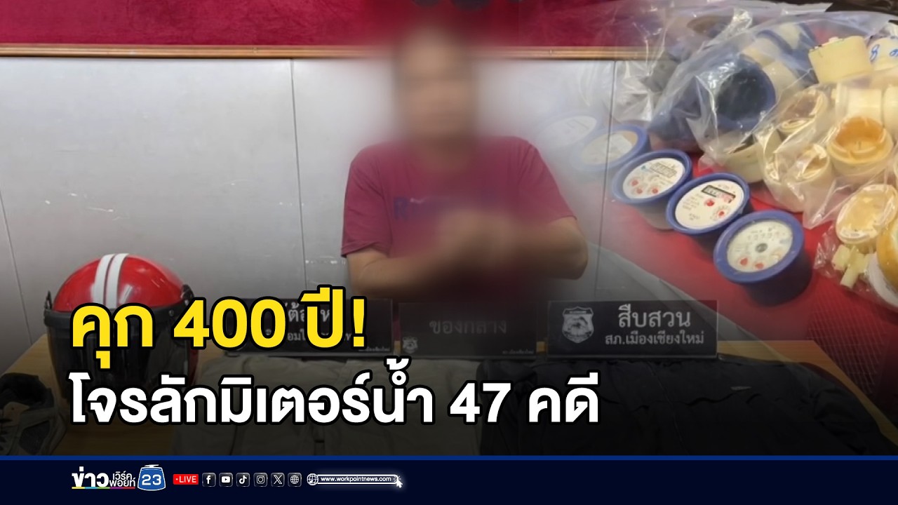 คุก 400 ปี! โจรลักมิเตอร์น้ำ 47 คดี l ตลาดข่าว - ข่าวเช้าเวิร์คพอยท์ l 11 ก.พ.69