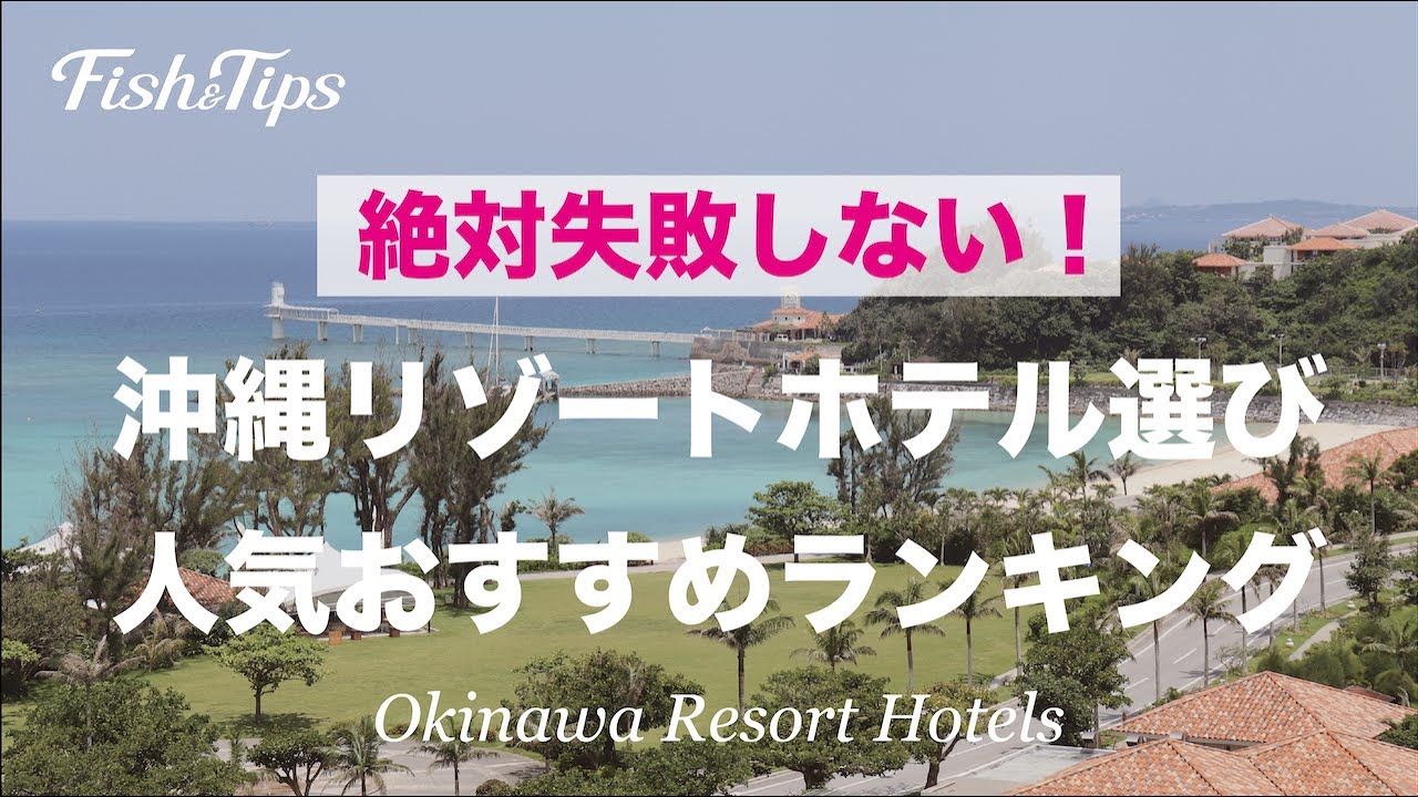 絶対失敗しない！【沖縄リゾートホテル選び】 人気おすすめ高級ホテル15選！　Okinawa Resort Hotels
