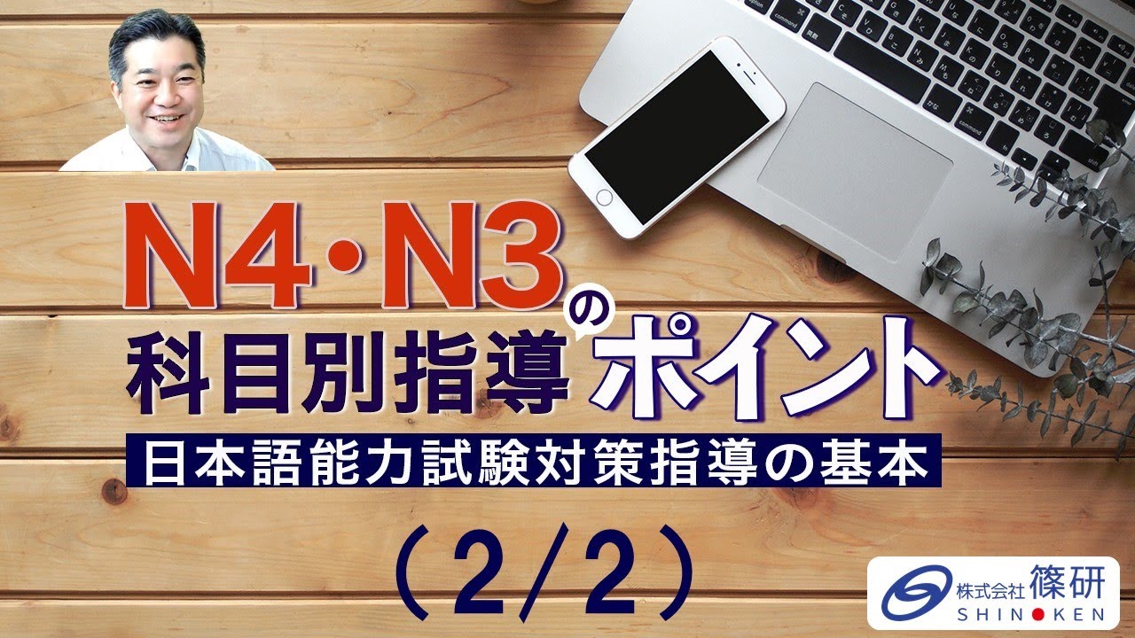篠研の日本語の教え方セミナー「日本語能力試験対策指導の基本　－N４・N３の科目別指導のポイント－」動画(2/2)