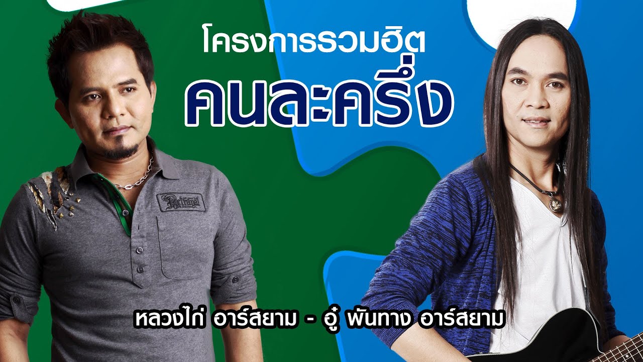 [Longplay] โครงการรวมฮิต “คนละครึ่ง” หลวงไก่ – อู๋ พันทาง อาร์สยาม