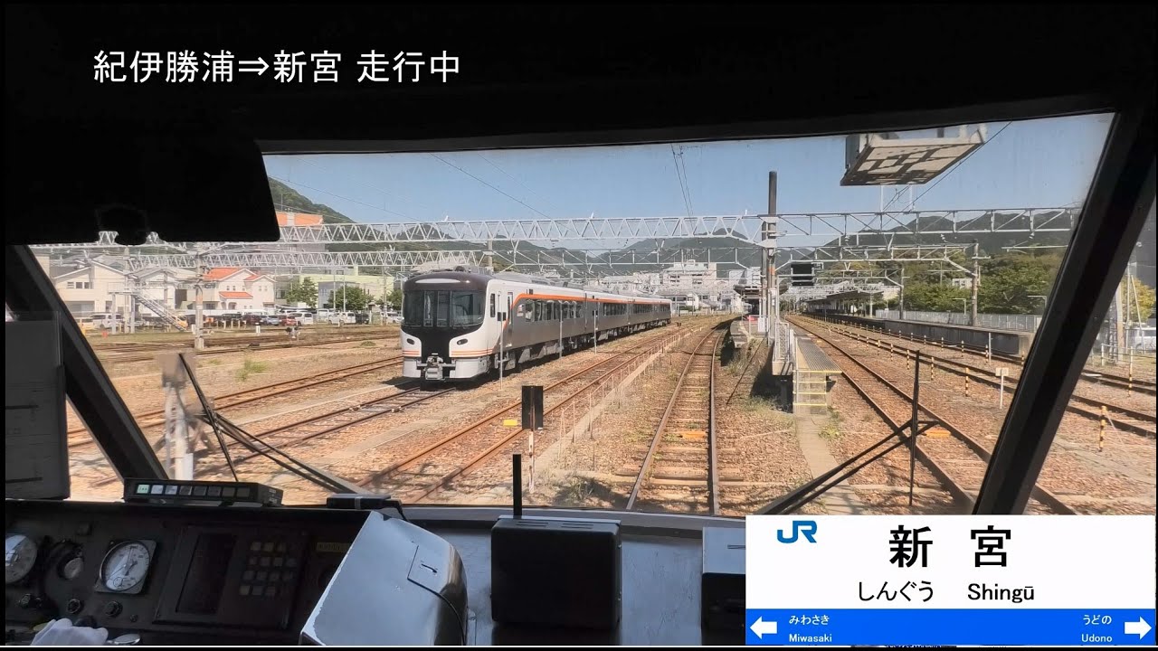 【前展望】ありがとうキハ85 特急南紀4号 紀伊勝浦～名古屋
