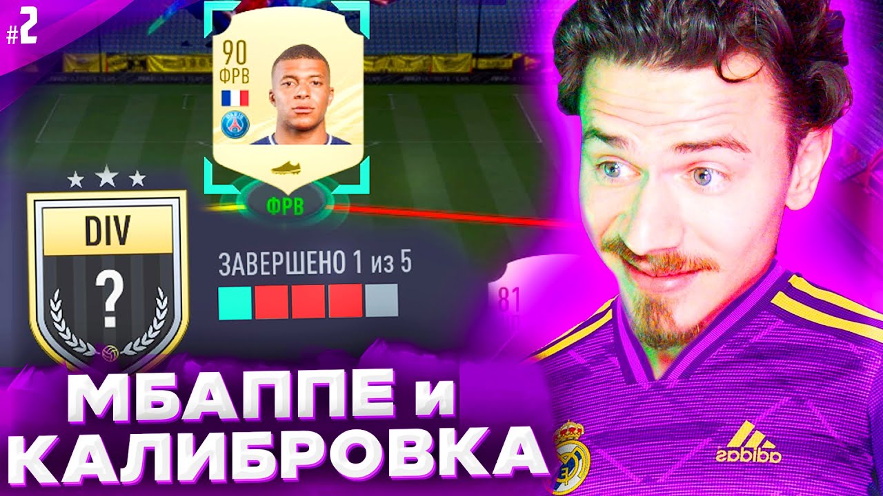 WILL MBAPP&Eacute; HELP ME WITH MY FIFA 21 PLACEMENT MATCHES ??? | FIFA 21 NO MONEY SPENT #2