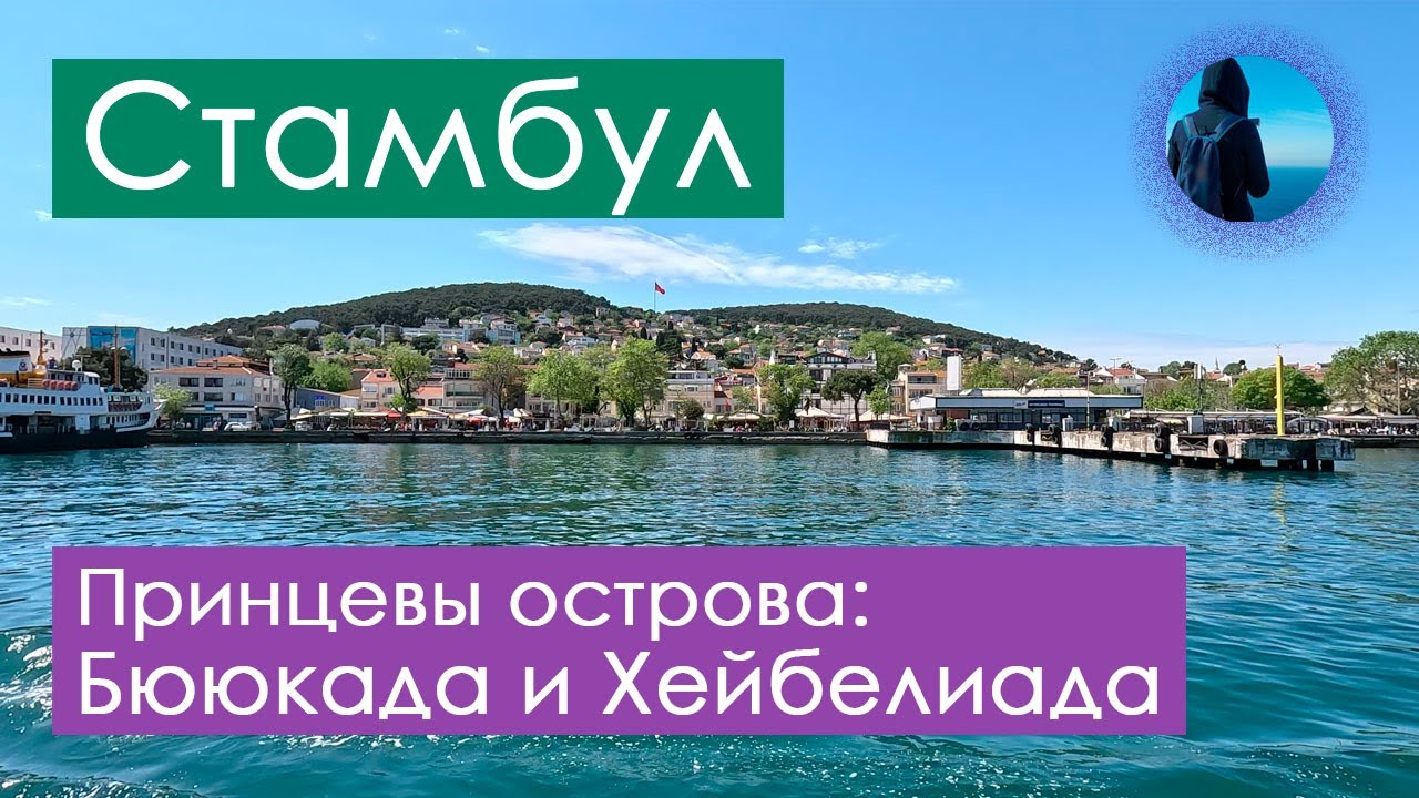 Принцевы острова: Бююкада и Хейбелиада // На пароме из Стамбула к островам по Мраморному морю