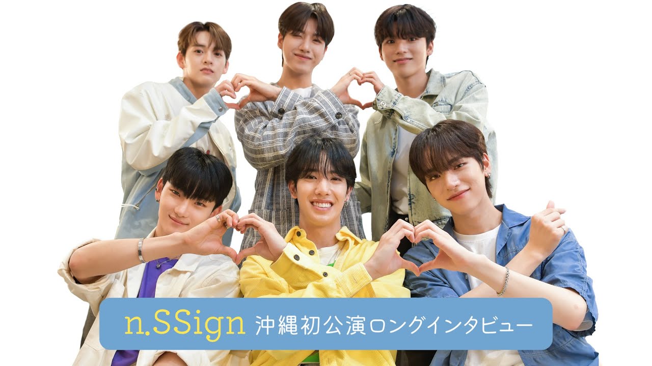 【n.SSign】沖縄初公演ロングインタビュー