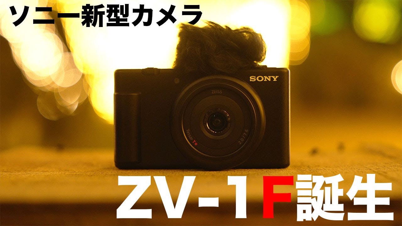 出た！待望のソニー新型カメラ「ZV-1F」誕生