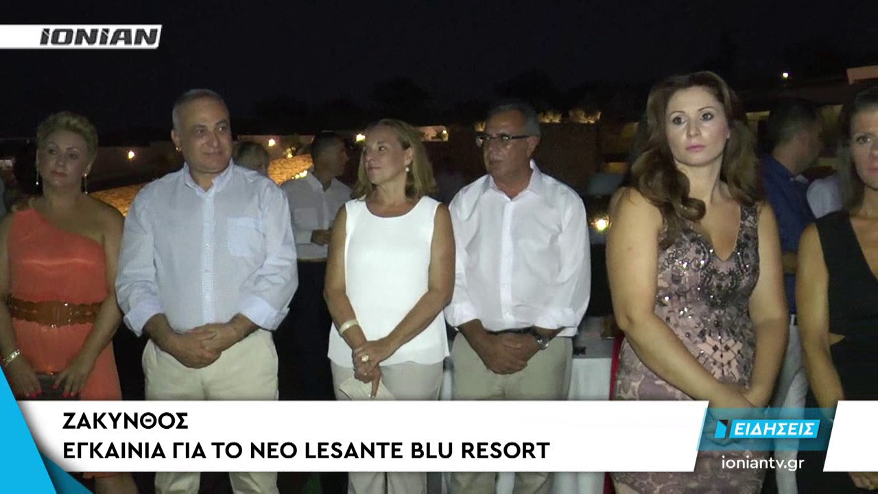 ΖΑΚΥΝΘΟΣ | Eγκαίνια για το νέο... εντυπωσιακό LESANTE BLU RESORT