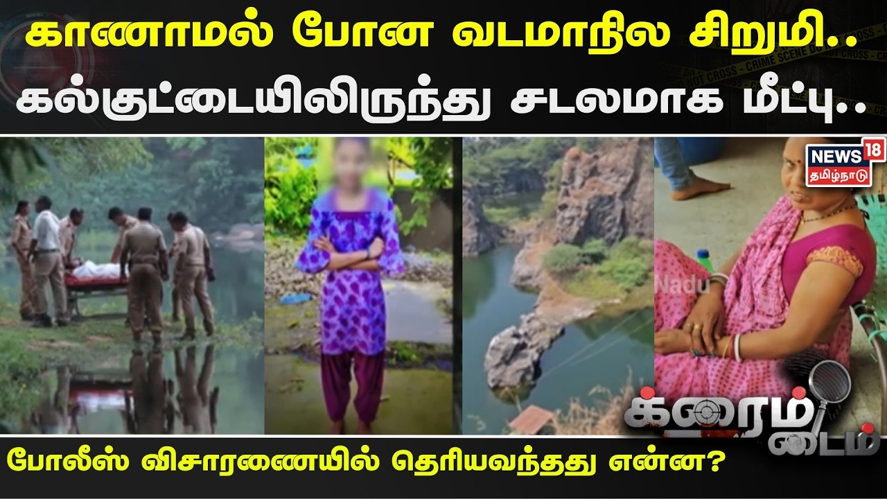 Crime Time | காணாமல் போன வடமாநில சிறுமி.. கல்குட்டையிலிருந்து சடலமாக மீட்பு.. | Chennai | Child