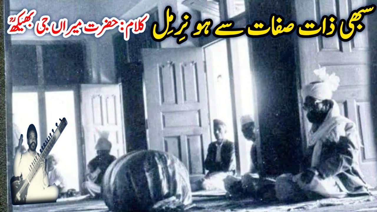 Sabhi Zaat Sifat se Hu Nirmil سبھی ذات صفات سے ہو نرمل | Haji Mahboob Ali Qawwal RA Golra Sharif