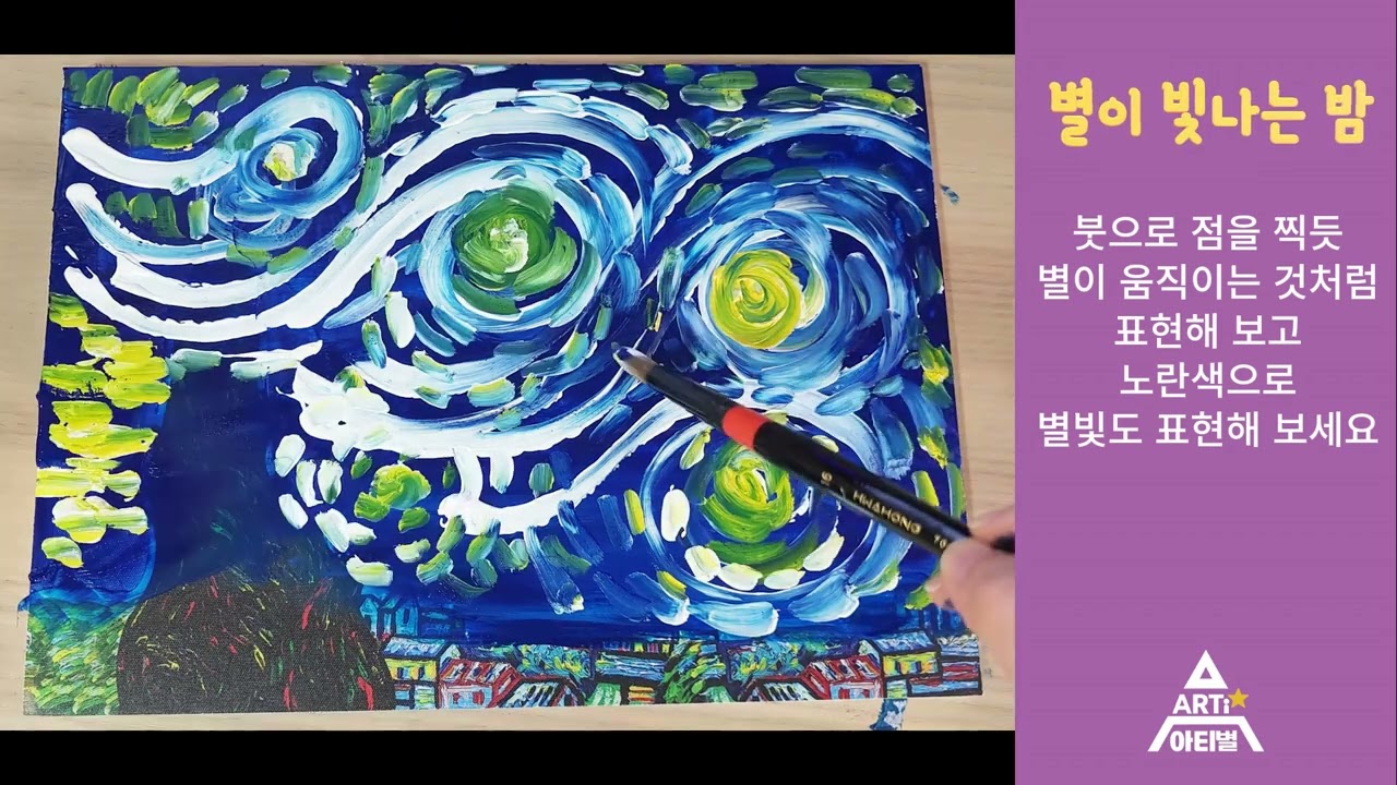 아티별 빈센트 반고흐 캔버스 그리기 활동 #아티별 #명화놀이