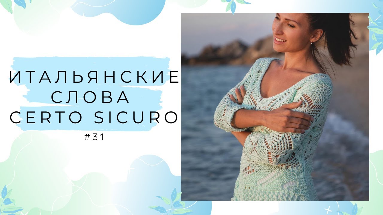ИТАЛЬЯНСКИЕ СЛОВА CERTO SICURO #31 | Перевод итальянских слов Certo Sicuro