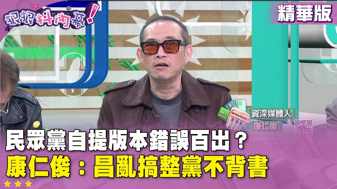 精華片段》民眾黨自提版本錯誤百出？ 康仁俊：昌亂搞整黨不背書【#狠狠抖內幕】2026.01.27
