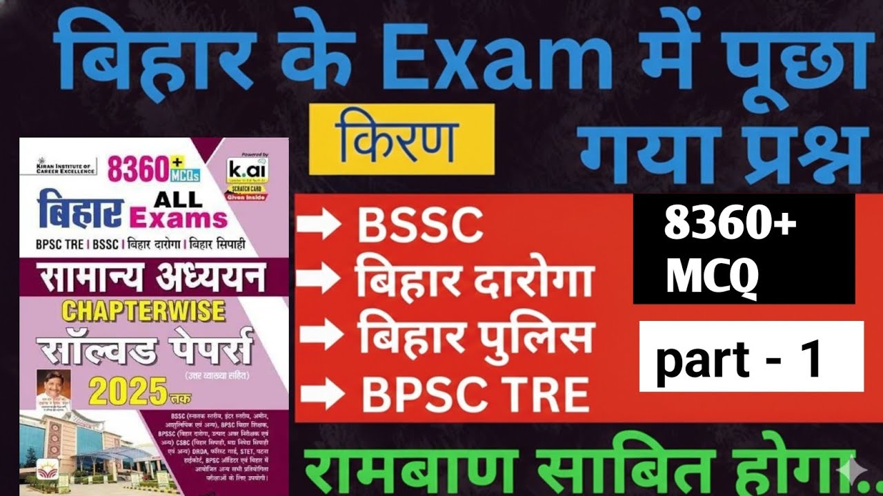 Bihar Exam Gk Kiran Book | Kiran Bihar All Exam Gk MCQ-01 | BSSC|BIHAR SI |BIHAR POLICE | BSSC TRE-4