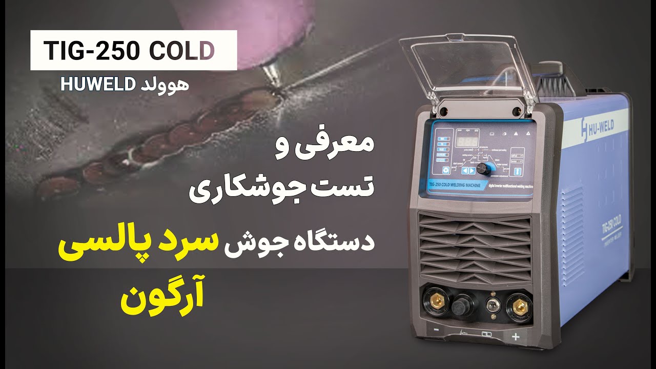 آموزش نصب و راه اندازی و تست جوشکاری دستگاه جوش آرگون DC |tig250 cold huweld
