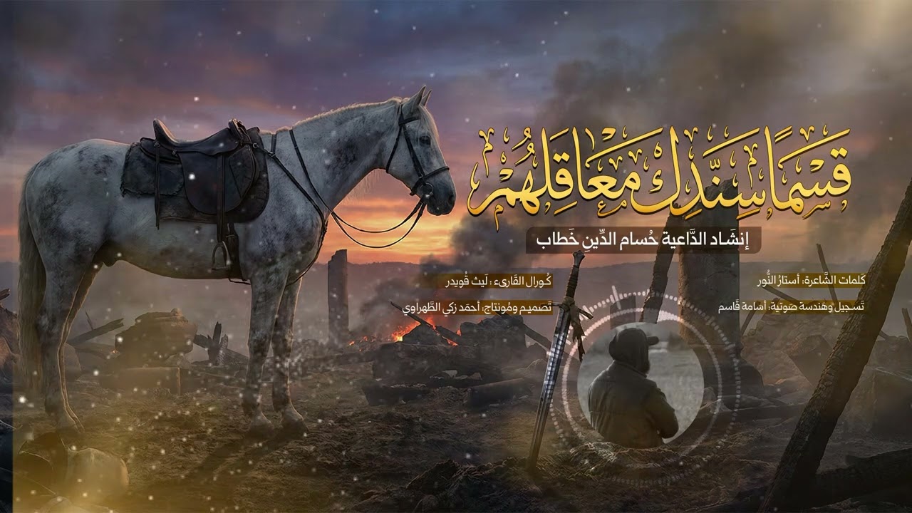 نشيد | وهبوا الأرواح إلى الباري | حسام الدين خطاب 