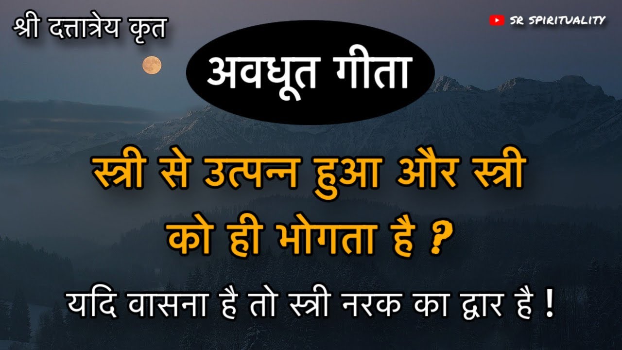 स्त्री वासना नरक का द्वार ! स्त्री से उत्पन्न हुआ और उसे ही भोगना क्यो ? अवधूत गीता । #spirituality