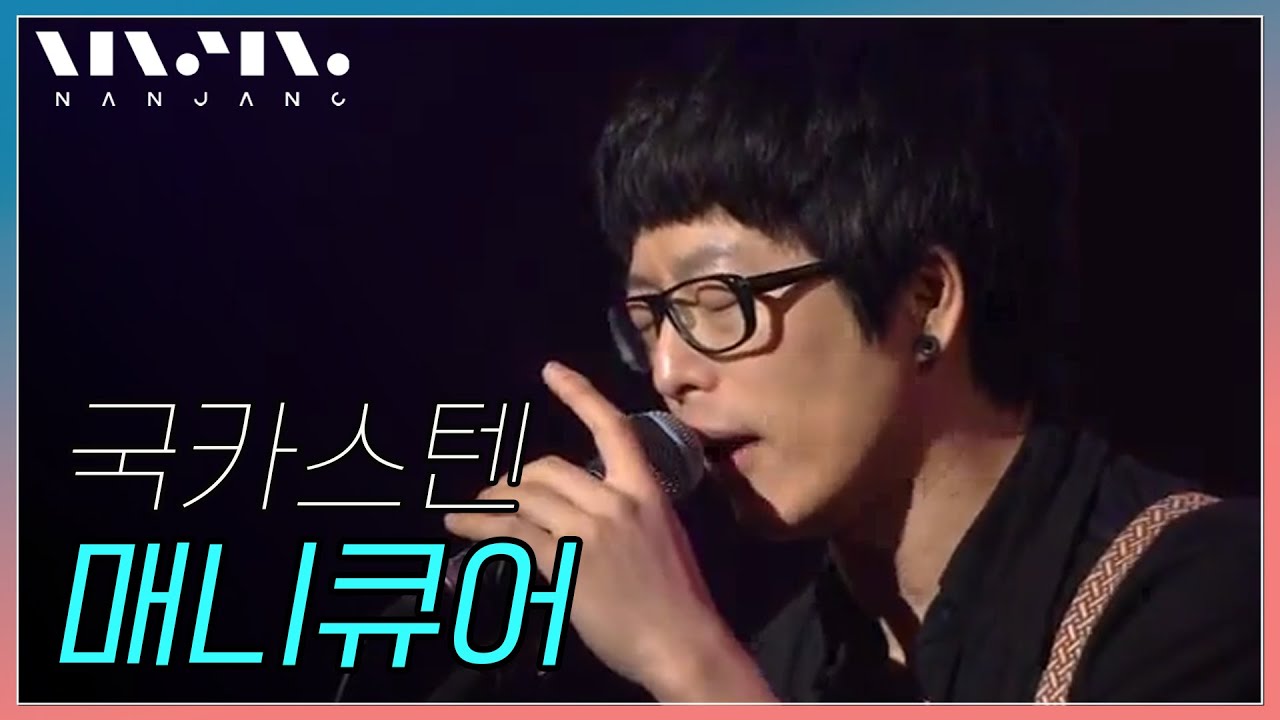 국카스텐 Guckkasten ; 매니큐어 _RealMusic 난장