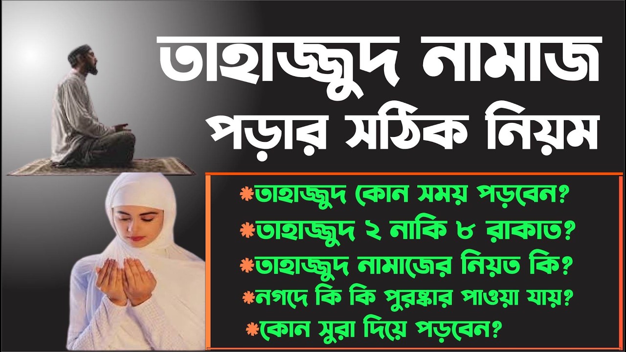 তাহাজ্জুদ নামাজের সঠিক নিয়ম ও নিয়ত বাংলা | তাহাজ্জুদ কত রাকাত? কখন পড়তে হয়?সম্পূর্ণ সহীহ পদ্ধতি