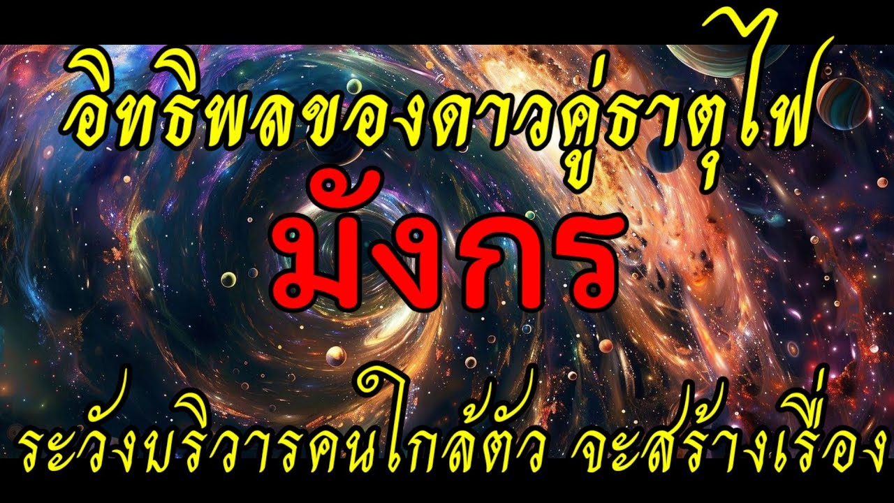 💥 อิทธิพลดาวคู่ธาตุไฟ ระวังบริวารคนใกล้ตัว จะสร้างเรื่อง #ราศีมังกร #ลัคนามังกร 