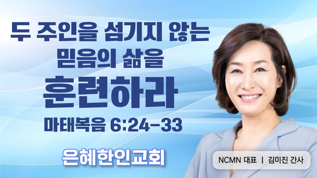 [왕의 재정 부흥회 ②] 두 주인을 섬기지 않는 믿음의 삶을 훈련하라 • 김미진 간사 031224
