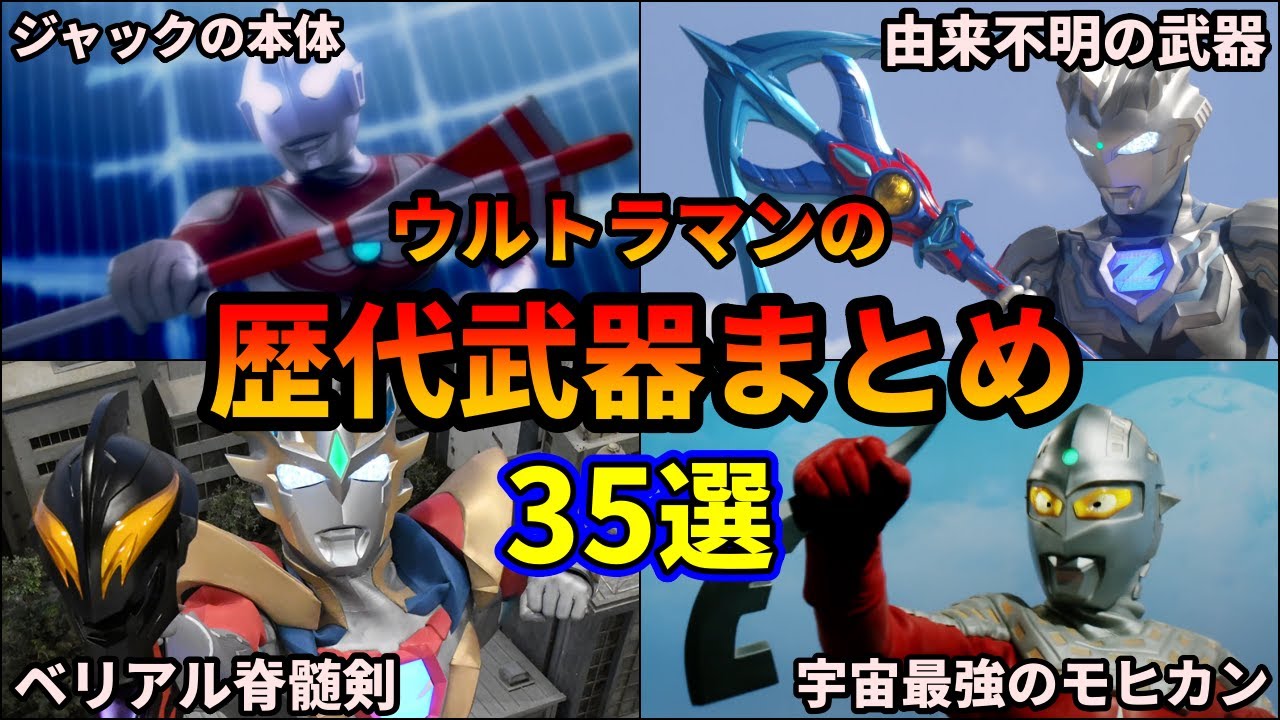 【歴代ウルトラマン】切れ味良し！チートな武器が盛り沢山！ウルトラマン達の歴代武器を徹底解説！35選【ゆっくり解説】