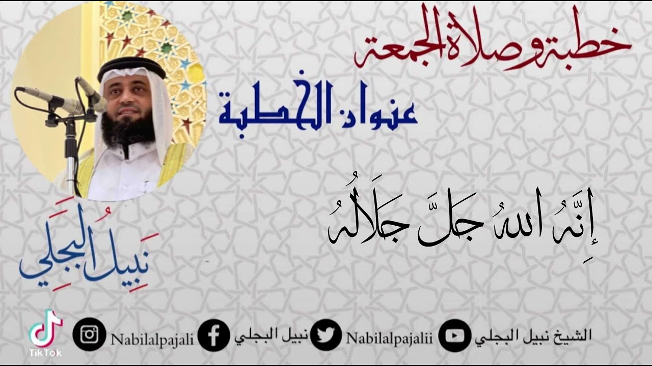 خطبة الجمعة بعنوان إنه الله جل جلاله للشيخ نبيل البجلي | Sheikh Nabil Al-Bajali