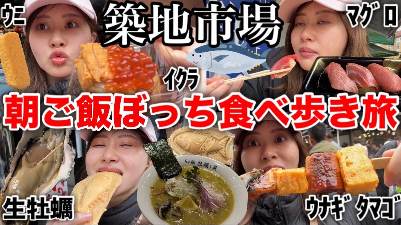 【31歳ぼっち朝ご飯】朝７時に起きて築地市場で食べ放題したら最ッ高に充実した１日になる予定だった