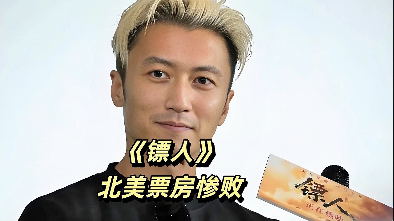 仅76万美元，《镖人》北美票房惨败，发行犯了《哪吒2》一样的错误